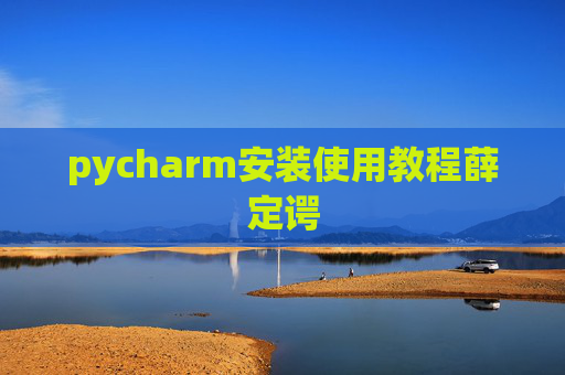 pycharm安装使用教程薛定谔